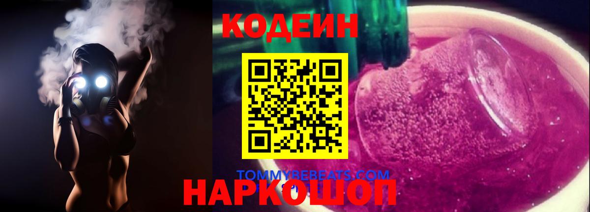 Кодеиновый сироп Lean Purple Drank  Вход с VPN  Петропавловск-Камчатский  Codein Purple Drank 